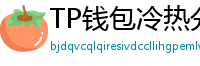 TP钱包冷热分离教程｜90%用户不知道的资产保护法